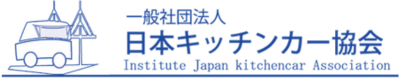 日本キッチンカー協会｜大阪支部